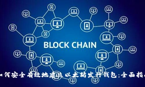 如何安全有效地建立以太坊发行钱包:全面指南