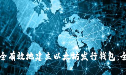 如何安全有效地建立以太坊发行钱包:全面指南