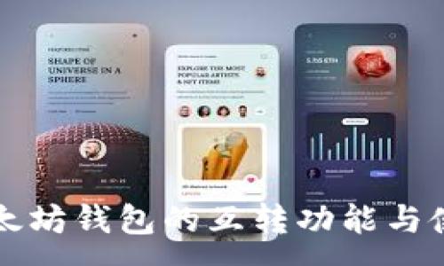 :
手机以太坊钱包的互转功能与使用指南