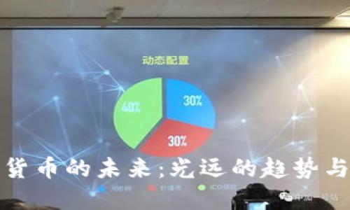 数字货币的未来:光远的趋势与挑战