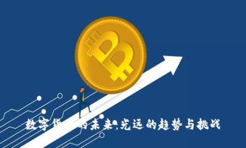 数字货币的未来:光远的趋势与挑战
