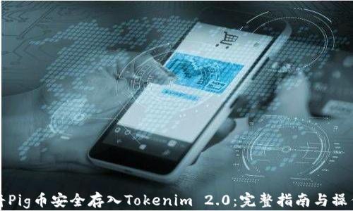 如何将Pig币安全存入Tokenim 2.0:完整指南与操作流程