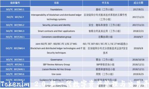 比特派与Tokenim 2.0:新一代数字资产管理与交易平台的比较