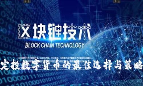 定投数字货币的最佳选择与策略