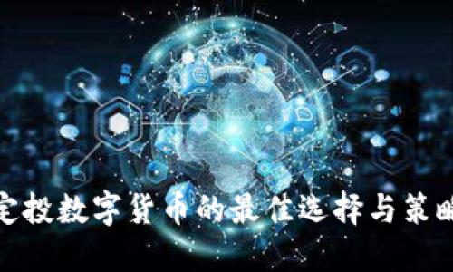 定投数字货币的最佳选择与策略