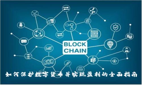 如何保护数字货币并实现盈利的全面指南