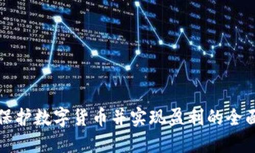 如何保护数字货币并实现盈利的全面指南