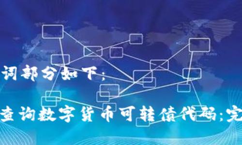 和关键词部分如下:
: 如何查询数字货币可转债代码:完整指南