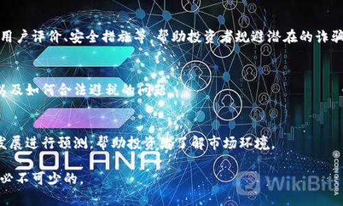 biao ti/数字货币储蓄的误区：为何投资者应谨慎对待/biao ti

数字货币, 储蓄, 投资, 风险/guanjianci

在近几年的金融市场中，数字货币以其去中心化、快速交易和便捷性备受瞩目。许多投资者被其潜在的高回报所吸引，纷纷投入资金。然而，随着数字货币的兴起，越来越多的消费者和投资者开始错误解读数字货币的性质，认为其可以像传统货币一样进行储蓄。本文将详细探讨这一误区及其潜在风险。

数字货币与传统货币的本质差异

数字货币，如比特币、以太坊等，与传统法定货币有着根本的不同。传统货币由国家中央银行发行，稳定性较高，可以储蓄和作为货币使用。而数字货币是去中心化的，其价值由市场供需关系决定，波动性较大。

首先，数字货币的价值极不稳定。比特币在短短数月内可能出现数千美元的涨跌，而这对于储蓄而言是极其不可靠的。储蓄通常希望在长时间内保持一定的价值，而数字货币却完全掌控在市场的波动之中。

其次，数字货币并不具备传统法币的法定地位。虽然其在网络交易中越来越被接受，但在大多数国家，数字货币并不被视为法定货币。因此，其使用范围和法律保护都相对有限。

数字货币的投资风险

将数字货币视为储蓄工具的另一个问题是投资风险的存在。尽管有些人因投资数字货币而获得了可观的财富，但大多数人却在投资过程中蒙受了损失。

数字货币的市场波动性极高，这导致许多投资者在市场低迷时忍痛割肉。然而，由于缺乏足够的市场理解，许多人在进入市场时不是为了长远投资，而是因跟风、盲目投资而积累的失误，常常会在短期内造成大量损失。

而且，数字货币也面临许多外部风险，如黑客攻击、交易所破产、政策监管等。这些风险往往导致投资者资金的大量损失，而这些损失通常无法通过保险或其他手段进行补救。

如何理性看待数字货币的投资

面对数字货币的快速发展，投资者需要理性看待其投资价值。在考虑数字货币时，设定清晰的投资目标以及合理的风险承受能力是非常重要的。在进入市场之前，务必要进行全面的市场调研和分析。

首先，理解数字货币的基本知识。投资者需要熟悉不同数字货币的特点、市场动态及其潜藏的风险。只有在对市场有基本了解的情况下，才能做出相对客观的投资决策。

其次，保持适度的投资比例。数字货币市场的波动性使得资产配置非常重要，不应将所有的资金投入到单一的数字货币中，而应将其作为投资组合的一部分。同时，设定合理的退出策略和止损点，有助于减少潜在的损失。

数字货币的未来展望

尽管数字货币面临诸多挑战，但不可否认的是，其也在不断发展和演进。未来，随着技术的进步及接受度的提高，数字货币或将迎来新的机遇。

第一，区块链技术的不断革新。作为数字货币背后的技术，区块链具有去中心化、透明性强等优点，其应用范围不断扩展。将来，数字货币可能会与更多的行业相结合，创造出更多的经济应用场景。

第二，政策监管趋于明确。随着数字货币变得越来越普及，各国政府也在纷纷制定相关政策监管框架。这将有助于合法化数字货币的使用，提升其市场的稳定性。

第三，数字货币的主流化趋势。随着越来越多的大型企业以及金融机构开始接受数字货币，许多投资者也变得更加愿意接触这一市场，数字货币的使用和接受度将不断上升。

可能的相关问题

h41. 数字货币的投资策略有哪些？/h4
投资数字货币并不是简单的买入和持有，投资者需要制定明确的投资策略。这里将探讨短期交易、长期投资、分散投资等策略，并结合市场分析进行详细解读，以帮助投资者找到合适的投资方式。

h42. 如何选择安全的数字货币交易所？/h4
数字货币交易所的安全性直接影响投资者的资金安全。在这部分，将讨论选择交易所时应考虑的因素，如交易所的成立时间、用户评价、安全措施等，帮助投资者规避潜在的诈骗风险。

h43. 数字货币的税务问题如何处理？/h4
目前各国对数字货币的税务政策仍处于不断变化之中。本文将探讨不同国家对数字货币的税收政策，对投资者的合规建议，以及如何合法避税的问题。

h44. 数字货币的法律合规性如何？/h4
随着数字货币的逐步普及，各国政府对其法律和监管也在不断变化。本文将分析不同国家的政策差异，并对未来可能的政策发展进行预测，帮助投资者了解市场环境。

综合以上各个方面，数字货币的投资虽具潜在收益，但也伴随着巨大风险。在进行任何投资之前，充分的知识和理智的判断是必不可少的。