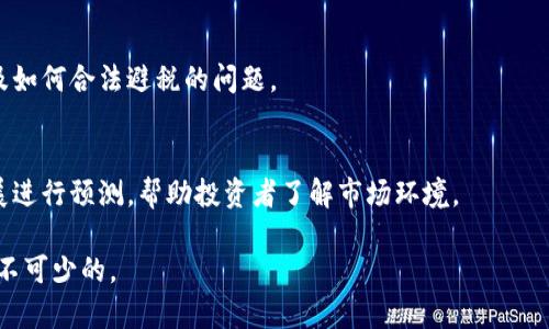 biao ti/数字货币储蓄的误区：为何投资者应谨慎对待/biao ti

数字货币, 储蓄, 投资, 风险/guanjianci

在近几年的金融市场中，数字货币以其去中心化、快速交易和便捷性备受瞩目。许多投资者被其潜在的高回报所吸引，纷纷投入资金。然而，随着数字货币的兴起，越来越多的消费者和投资者开始错误解读数字货币的性质，认为其可以像传统货币一样进行储蓄。本文将详细探讨这一误区及其潜在风险。

数字货币与传统货币的本质差异

数字货币，如比特币、以太坊等，与传统法定货币有着根本的不同。传统货币由国家中央银行发行，稳定性较高，可以储蓄和作为货币使用。而数字货币是去中心化的，其价值由市场供需关系决定，波动性较大。

首先，数字货币的价值极不稳定。比特币在短短数月内可能出现数千美元的涨跌，而这对于储蓄而言是极其不可靠的。储蓄通常希望在长时间内保持一定的价值，而数字货币却完全掌控在市场的波动之中。

其次，数字货币并不具备传统法币的法定地位。虽然其在网络交易中越来越被接受，但在大多数国家，数字货币并不被视为法定货币。因此，其使用范围和法律保护都相对有限。

数字货币的投资风险

将数字货币视为储蓄工具的另一个问题是投资风险的存在。尽管有些人因投资数字货币而获得了可观的财富，但大多数人却在投资过程中蒙受了损失。

数字货币的市场波动性极高，这导致许多投资者在市场低迷时忍痛割肉。然而，由于缺乏足够的市场理解，许多人在进入市场时不是为了长远投资，而是因跟风、盲目投资而积累的失误，常常会在短期内造成大量损失。

而且，数字货币也面临许多外部风险，如黑客攻击、交易所破产、政策监管等。这些风险往往导致投资者资金的大量损失，而这些损失通常无法通过保险或其他手段进行补救。

如何理性看待数字货币的投资

面对数字货币的快速发展，投资者需要理性看待其投资价值。在考虑数字货币时，设定清晰的投资目标以及合理的风险承受能力是非常重要的。在进入市场之前，务必要进行全面的市场调研和分析。

首先，理解数字货币的基本知识。投资者需要熟悉不同数字货币的特点、市场动态及其潜藏的风险。只有在对市场有基本了解的情况下，才能做出相对客观的投资决策。

其次，保持适度的投资比例。数字货币市场的波动性使得资产配置非常重要，不应将所有的资金投入到单一的数字货币中，而应将其作为投资组合的一部分。同时，设定合理的退出策略和止损点，有助于减少潜在的损失。

数字货币的未来展望

尽管数字货币面临诸多挑战，但不可否认的是，其也在不断发展和演进。未来，随着技术的进步及接受度的提高，数字货币或将迎来新的机遇。

第一，区块链技术的不断革新。作为数字货币背后的技术，区块链具有去中心化、透明性强等优点，其应用范围不断扩展。将来，数字货币可能会与更多的行业相结合，创造出更多的经济应用场景。

第二，政策监管趋于明确。随着数字货币变得越来越普及，各国政府也在纷纷制定相关政策监管框架。这将有助于合法化数字货币的使用，提升其市场的稳定性。

第三，数字货币的主流化趋势。随着越来越多的大型企业以及金融机构开始接受数字货币，许多投资者也变得更加愿意接触这一市场，数字货币的使用和接受度将不断上升。

可能的相关问题

h41. 数字货币的投资策略有哪些？/h4
投资数字货币并不是简单的买入和持有，投资者需要制定明确的投资策略。这里将探讨短期交易、长期投资、分散投资等策略，并结合市场分析进行详细解读，以帮助投资者找到合适的投资方式。

h42. 如何选择安全的数字货币交易所？/h4
数字货币交易所的安全性直接影响投资者的资金安全。在这部分，将讨论选择交易所时应考虑的因素，如交易所的成立时间、用户评价、安全措施等，帮助投资者规避潜在的诈骗风险。

h43. 数字货币的税务问题如何处理？/h4
目前各国对数字货币的税务政策仍处于不断变化之中。本文将探讨不同国家对数字货币的税收政策，对投资者的合规建议，以及如何合法避税的问题。

h44. 数字货币的法律合规性如何？/h4
随着数字货币的逐步普及，各国政府对其法律和监管也在不断变化。本文将分析不同国家的政策差异，并对未来可能的政策发展进行预测，帮助投资者了解市场环境。

综合以上各个方面，数字货币的投资虽具潜在收益，但也伴随着巨大风险。在进行任何投资之前，充分的知识和理智的判断是必不可少的。