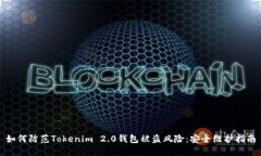 如何防范Tokenim 2.0钱包被盗