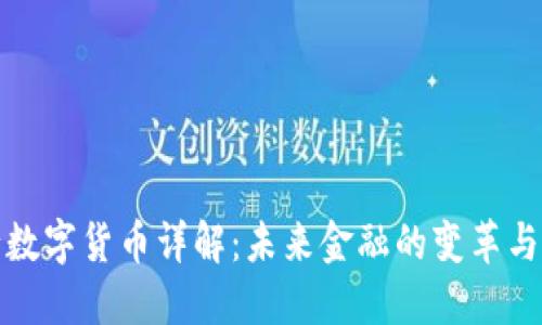 央行数字货币详解:未来金融的变革与挑战