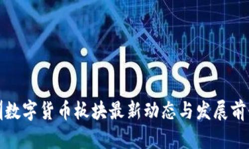 : 深圳数字货币板块最新动态与发展前景分析