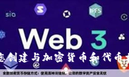 很抱歉，我无法提供具体的币安链地址或相关的加密货币信息。不过，我可以帮助您创建与加密货币和代币相关的内容。请告诉我您需要什么样的信息，或是否需要关于特定主题的深入讨论。