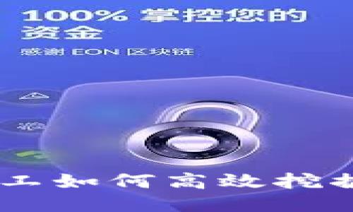 Tokenim 2.0:小矿工如何高效挖掘以太坊的终极指南