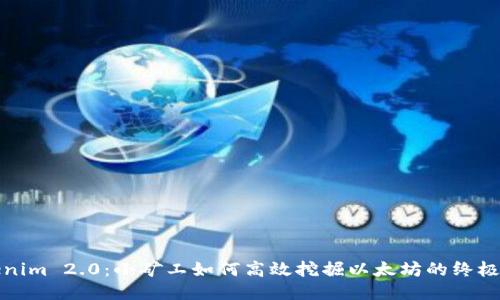 Tokenim 2.0:小矿工如何高效挖掘以太坊的终极指南