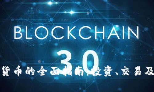 关于AUG数字货币的全面指南:投资、交易及未来趋势分析