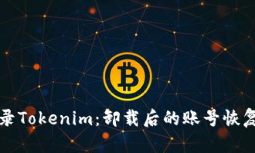 如何重新登录Tokenim:卸载后的账号恢复与安全指导