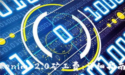 如何计算Tokenim 2.0矿工费:详细指南与实用技巧