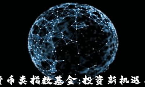 探索数字货币类指数基金:投资新机遇与风险分析