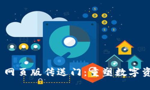 Tokenim 2.0 网页版传送门:重塑数字资产管理的未来