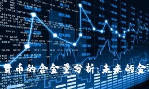英国MLR数字货币的含金量分析:未来的金融趋势与挑战