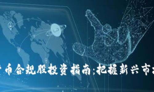 数字货币合规股投资指南:把握新兴市场机遇
