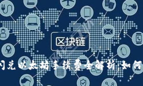 Tokenim 2.0闪兑以太坊手续费全解析:如何避免高额费用?