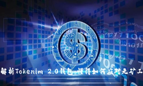 : 全面解析Tokenim 2.0钱包:懂得如何应对无矿工费问题
