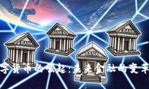 德国数字货币的崛起:未来金融的变革与挑战