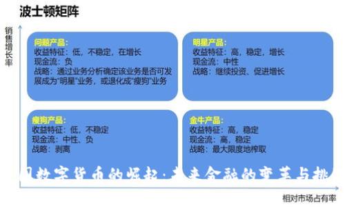 德国数字货币的崛起:未来金融的变革与挑战