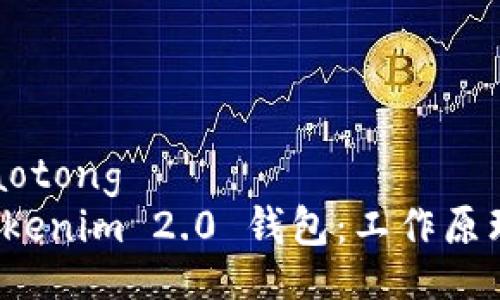 jiaotong/jiaotong
深入探讨 Tokenim 2.0 钱包:工作原理与应用前景