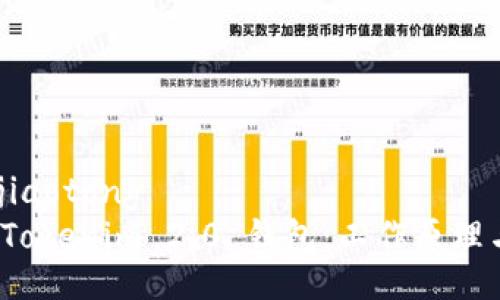 jiaotong/jiaotong
深入探讨 Tokenim 2.0 钱包:工作原理与应用前景