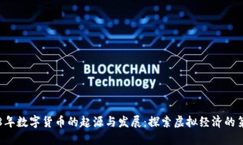 1998年数字货币的起源与发展:探索虚拟经济的第一步