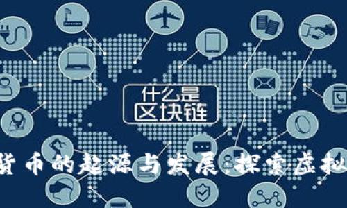 1998年数字货币的起源与发展:探索虚拟经济的第一步