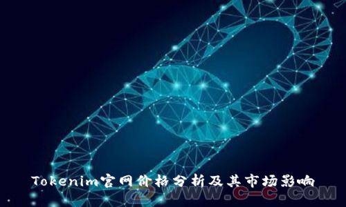 Tokenim官网价格分析及其市场影响