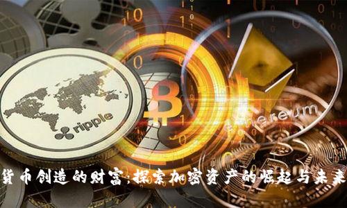 数字货币创造的财富:探索加密资产的崛起与未来机遇