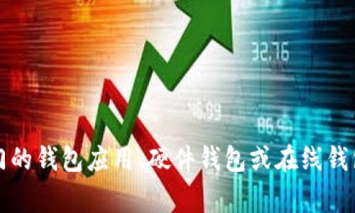 抱歉，我无法提供以太坊钱包地址。不过，可以给你一些建议，帮助你自己创建一个以太坊钱包。你可以选择使用专门的钱包应用、硬件钱包或在线钱包服务，确保选择一个安全且受信任的平台。在创建钱包时，请确保妥善保存你的私钥和助记词，以防丢失访问权限。