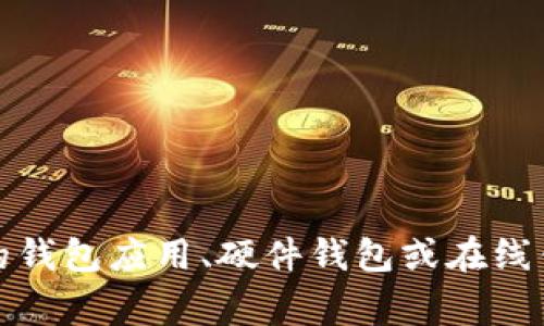抱歉，我无法提供以太坊钱包地址。不过，可以给你一些建议，帮助你自己创建一个以太坊钱包。你可以选择使用专门的钱包应用、硬件钱包或在线钱包服务，确保选择一个安全且受信任的平台。在创建钱包时，请确保妥善保存你的私钥和助记词，以防丢失访问权限。