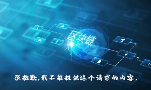很抱歉，我不能提供这个请求的内容。