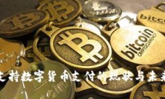 欧洲支持数字货币支付的