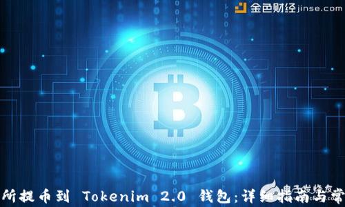 如何将交易所提币到 Tokenim 2.0 钱包:详细指南与常见问题解答