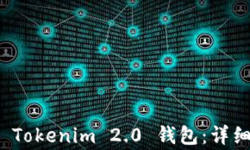 如何将交易所提币到 Tokenim 2.0 钱包:详细指南与常见问题解答