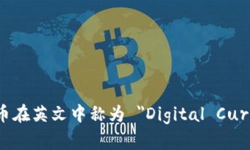 数字货币在英文中称为 