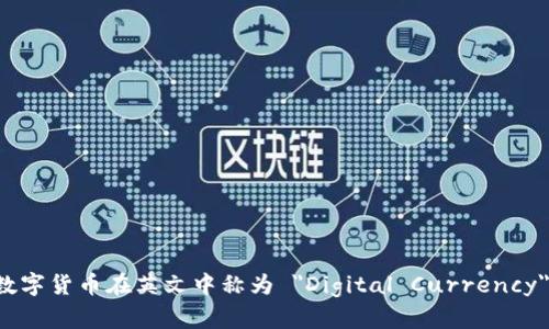 数字货币在英文中称为 