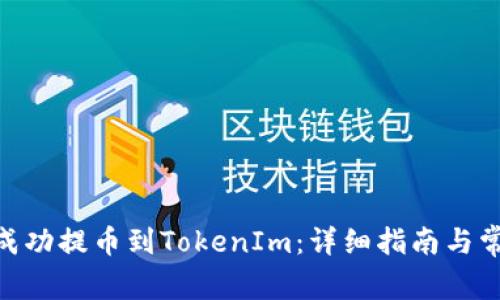 如何将BCH成功提币到TokenIm：详细指南与常见问题解答