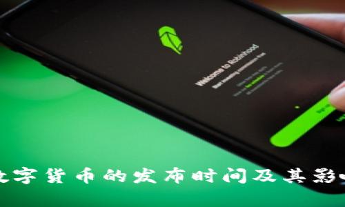 央行数字货币的发布时间及其影响分析