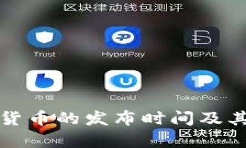 央行数字货币的发布时间及其影响分析