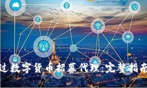 如何通过数字货币招募代理:完整指南与策略