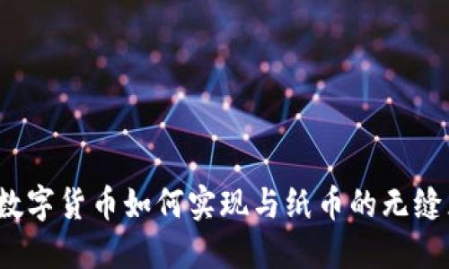 央行数字货币如何实现与纸币的无缝兑换?